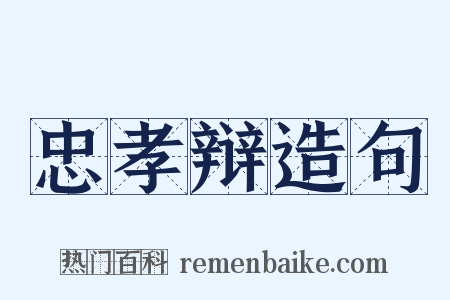 忠孝辩造句是什么意思的图片